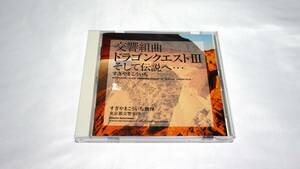 交響組曲 ドラゴンクエストIII　そして伝説へ…（東京都交響楽団）美品 帯付