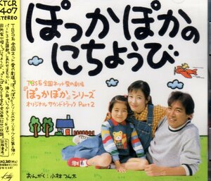 ぽっかぽかのにちようび ぽっかぽかシリーズ オリジナルサウンドトラック 廃盤 サントラ 楠瀬誠志郎 小林つん太 七瀬なつみ 羽場裕一