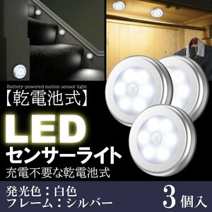 3個 白色 人感 センサーライト LED 室内 電池 玄関 明るい 人感センサー 電池式 屋内 マグネット 磁石 両面テープ 照明 自動点灯 廊下