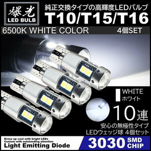 T10/T15/T16 10SMD ホワイト 激光LED ポジション球 バックランプ球 12V 3030SMD 爆光LED 無極性 キャンセラー内蔵 4個セット