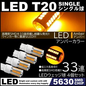 高輝度 33連LED T20 シングル アンバー ウインカー コーナーランプ ターンランプ 4個