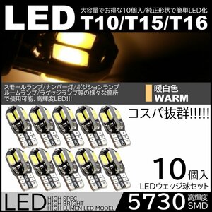 LED 10個セット 12V 5730SMD ウォームホワイト 電球色 T10/T15/T16 キャンセラー内蔵 ポジション球 スモール球 ナンバー灯