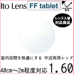 FF-tablet 1.60 ベーシック 中近両用 レンズ 単品販売 フレーム 持ち込み 交換可能 内面累進 イトーレンズ UVカット付（２枚）