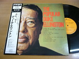 LPY444／DUKE ELLINGTON デュークエリントン：THE POPULAR ポピュラー.