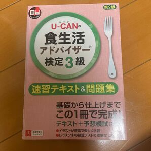 Ｕ－ＣＡＮの食生活アドバイザー検定３級速習テキスト＆問題集 （Ｕ－ＣＡＮの）（第２版） ユーキャン食生活アドバイザー検定試験研究編