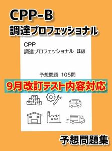 改正対応　CPP-B 調達プロフェッショナル資格　対策ノート　予想問題セット