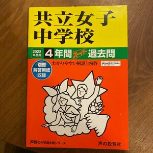 共立女子中学校 2022年度用4年間スーパー過去問