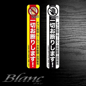 チラシ投函 セールス 宗教勧誘 訪問販売 一切お断りステッカー（7）インターホンミニタイプ 2枚セット