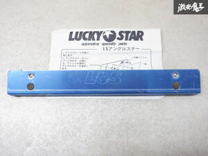 新品 LUCK STAR ラッキースター LSアングルステー ブラケット 単体 棚2Z14