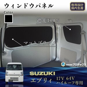 DA64V エブリイ バン ウィンドウパネル │ スズキ NV100 エブリイバン スクラム クリッパー タウンボックス 窓 カーテン 目隠し 板 遮光