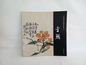 中国画巨匠経典系列　叢書　李