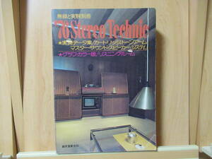 無線と実験別冊　　’76 Stereo Technic　　実験データー集/カートリッジ,トーンアーム　　誠文堂新光社　　昭和51年1月10日 発行　　