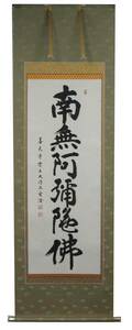 【在庫処分】掛軸　尺五立　六字名号　南無阿弥陀仏　善光寺元管主直筆　現品　送料無料！！