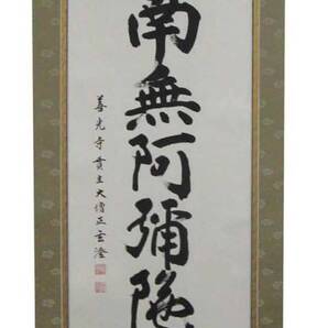【在庫処分】掛軸 尺五立 六字名号 南無阿弥陀仏 善光寺元管主直筆 現品 送料無料!!