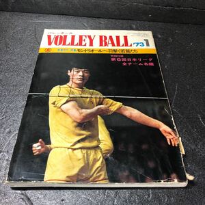 レア商品 バレーボール 1973年1月号　昭和48年1月号　日本文化出版株式会社