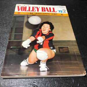 レア商品 バレーボール 1973年2月号　昭和48年2月号　日本文化出版株式会社