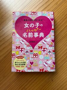 女の子のハッピー名前事典　最高の名前が見つかる！ 東伯聰賢／監修