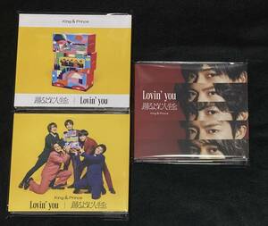 ※送料無料※ King & Prince Lovin you 踊るように人生を。 初回限定盤A B 通常盤 3枚セット キンプリ CD DVD 