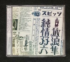 ※送料無料※ スピッツ 放浪隼純情双六 LIVE 2000-2003 DVD UPBH-1356