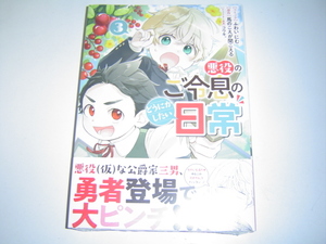 10月新刊 ZERO-SUMコミックス『悪役のご令息のどうにかしたい日常3』おまけ付　ふわいにむ/馬のこえが聞こえる/コウキ。