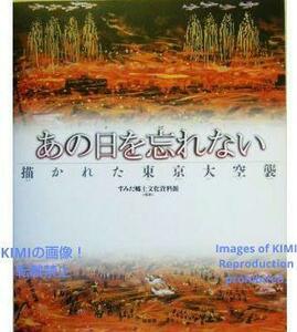 あの日を忘れない 描かれた東京大空襲 大型本 2005 WW II Japan War Remembering that Day The Great Tokyo Air Raid book 2005 World War