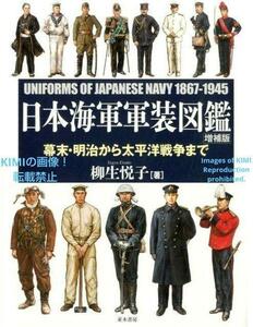 日本海軍軍装図鑑 大型本 2014/7/7 柳生 悦子 (著) やぎゅう　えつこ 並木書房 Illustrated Book of Japanese Naval Armaments Book 2014