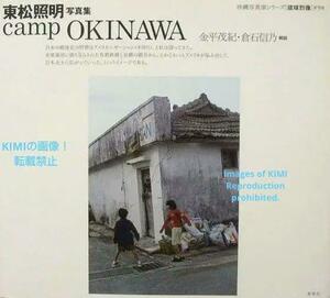 ｃａｍｐ　ＯＫＩＮＡＷＡ　東松照明写真集 （沖縄写真家シリーズ〈琉球烈像〉　９） 東松照明／著