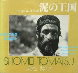 泥の王国 ソノラマ写真選書 単行本 1978 東松照明 とうまつ しょうめい Shomei Toumatsu Photograph Mud Kingdom Sonorama Book 1978