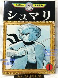 希少 初版 シュマリ 1 手塚治虫漫画全集 コミック 1978 手塚 治虫 (著) Rare 1st Edition 1st Shumari 1 Tezuka Osamu Manga Comic 1978