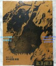 犬の記憶終章 単行本 1998 森山 大道 The last chapter of the dog's memory Book 1998 Daido Moriyama もりやま だいどう いぬのきおく し_画像1