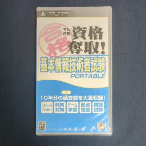 【PSP】 マル合格資格奪取！基本情報技術者試験 ポータブル