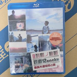 決定版 列島縦断鉄道１２，０００ｋｍ 最長片道切符の旅 （Blu-ray Disc） 