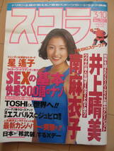 平成6年3月10日・No301号・スコラ・井上晴美・南麻衣子・染谷まさ美・三浦綺音・星遥子・秋本実花_画像1