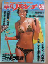 昭和54年6月25日・No766号・1979年・平凡パンチ・佳那晃子・結城マミ・大川マリ・リサコリンズ・アネッタ・天地真理(記事)表紙/磯貝恵_画像1