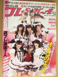 2010年8月30日・No34/35合併号・AKB48サマージャンボポスター付き・相武紗季,7P・矢吹春奈→阿部真里,5P・雛形あきこ・横山ルリカ・少女Y