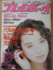 平成4年7月14日・No29・プレイボーイ・細川ふみえ・白石ひとみ・高野敦子・稲尾律子・北原佐和子・ribbon『記事，沢田研二・リンゴスター』