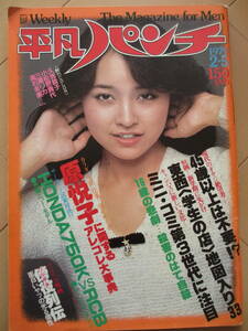 昭和54年2月5日・No746号・平凡パンチ・久我綾子・三浦リカ・小松原貴代・高石冬美・大学自動車部『記事，原悦子・朝潮』表紙/石川ひとみ