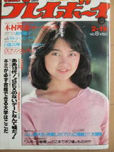 昭和55年2月19日・No8号・プレイボーイ・木村理恵・青木ゆみこ・白都真理・相川敬子・秋川陽子・カレンメンデス・表紙/石川ひとみ_画像1