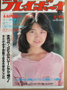 昭和55年2月19日・No8号・プレイボーイ・木村理恵・青木ゆみこ・白都真理・相川敬子・秋川陽子・カレンメンデス・表紙/石川ひとみ