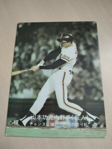 カルビー　野球カード　大阪版 大−54 　77年　山本　功児　　No.18 　ジャイアンツ