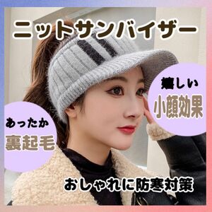 ニット　ニット帽　サンバイザー　帽子　キャップ　裏起毛　小顔効果　日焼け止め　ピンク 