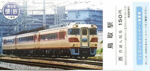 JR西日本 懐鉄入場券 鳥取駅 応募券付 1枚【新品】はくと