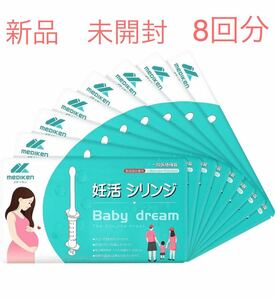 妊活シリンジ 8個セット BabyDream 家庭用 シリンジ 妊娠 シリンジ法 妊活法 妊活 シリンジ法 タイミング法 個別包装