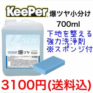 キーパー技研 爆ツヤ 小分け 700ml スポンジ付