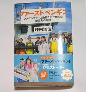 ファーストペンギン　シングルマザーと漁師たちが挑んだ船団丸の奇跡 坪内知佳／著