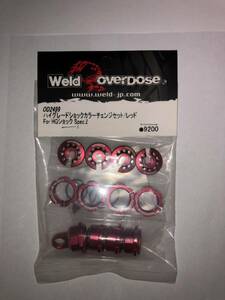 Overdose オーバードーズ OD 2499 ハイグレードショックカラーチェンジセット レッド For HGショック (検索用 GALM YD MC ヨコモ yokomo)