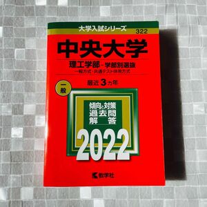 中央大学 理工学部-学部別選抜 一般方式共通テスト併用方式 2022年版 