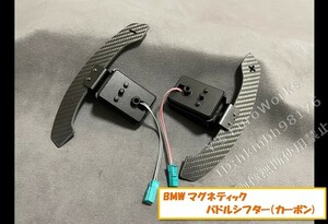 ★BMW 各車種対応 マグネティックパドルシフター カーボン(フォージドカーボンも有) F30 F31 F34 F35 F80 F82 F83 F87 ※3