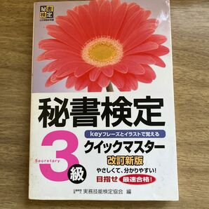 秘書検定 クイックマスター改訂新版3級