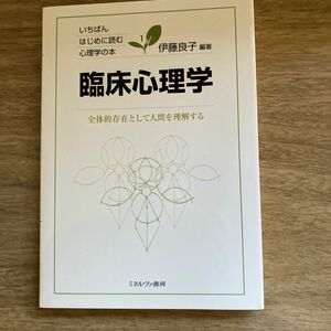 臨床心理学　全体的存在として人間を理解する （いちばんはじめに読む心理学の本　１） 伊藤良子／編著